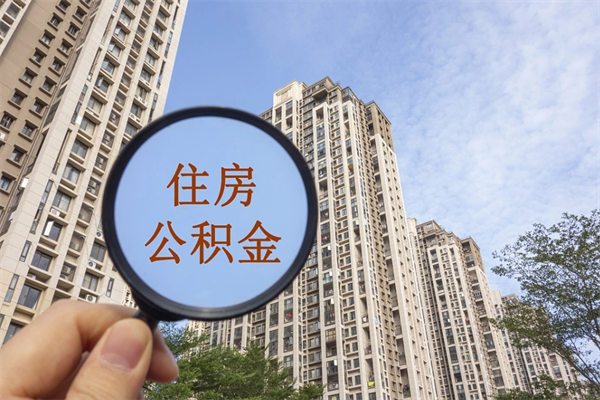 谷城公积金可以取出来消费吗（公积金可以取现吗?）