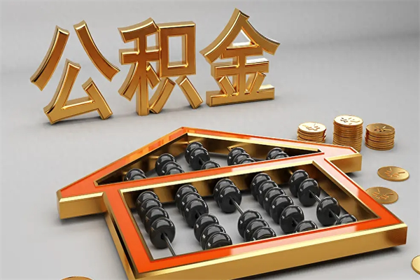 谷城天津公积金提取（天津公积金提取流程图）