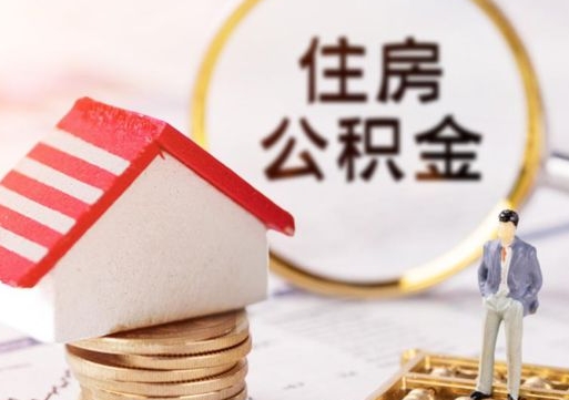 谷城无房证明就能提取公积金吗（无房证明就可以提取公积金?）