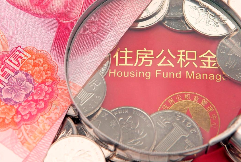谷城怎么把封存的公积金解封（怎么解除封存的公积金）