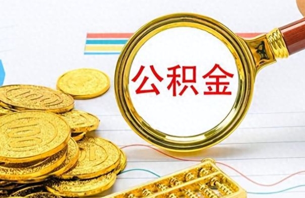 谷城个人住房公积金如何提取（公积金个人提取办理流程）